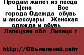 Продам жилет из песца › Цена ­ 14 000 - Все города Одежда, обувь и аксессуары » Женская одежда и обувь   . Липецкая обл.,Липецк г.